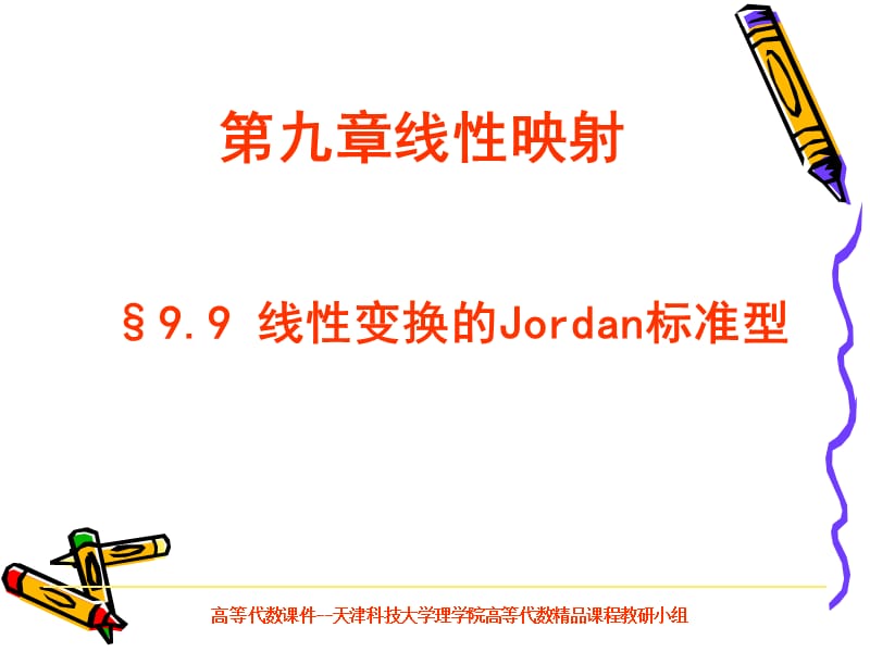 線性變換的Jordan標(biāo)準(zhǔn)型.ppt_第1頁