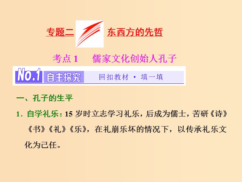 （浙江專版）2017-2018學(xué)年高中歷史 專題2 東西方的先哲課件 新人教版選修4.ppt_第1頁