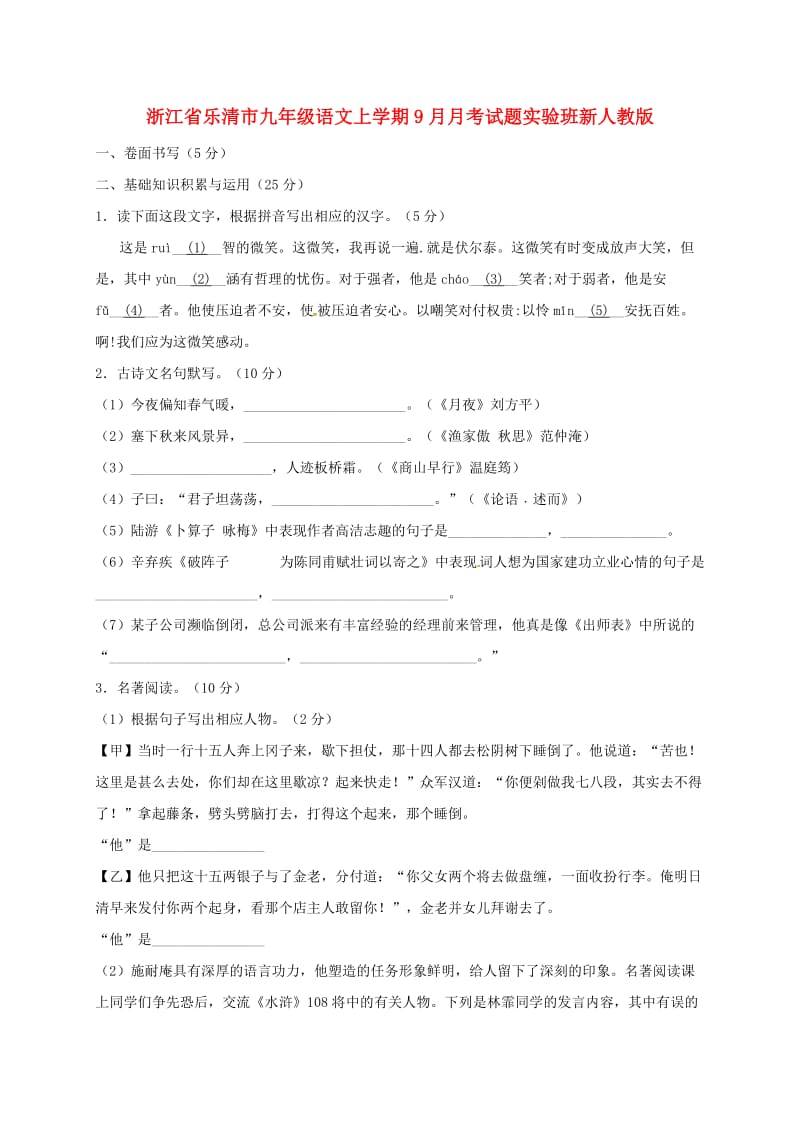 浙江省乐清市九年级语文上学期9月月考试题实验班新人教版.doc_第1页