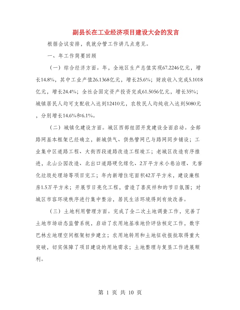 副县长在工业经济项目建设大会的发言.doc_第1页