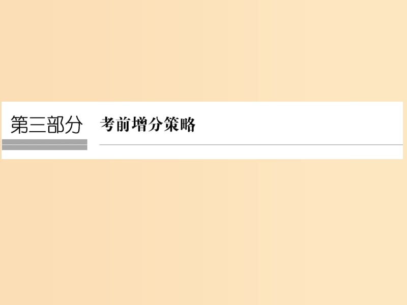 （全國(guó)通用）2018版高考地理二輪復(fù)習(xí) 第三部分 考前增分策略 專題十三 題型技法指導(dǎo) 題型一 選擇題解題技法課件.ppt_第1頁(yè)