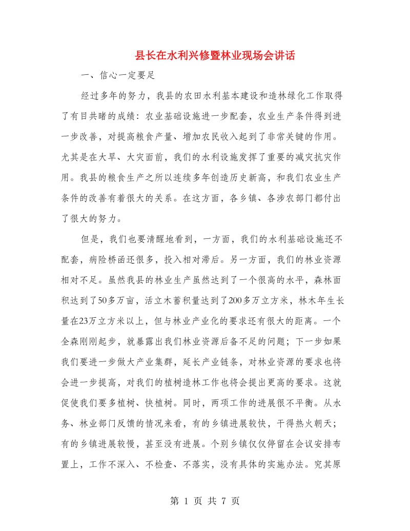 县长在水利兴修暨林业现场会讲话.doc_第1页