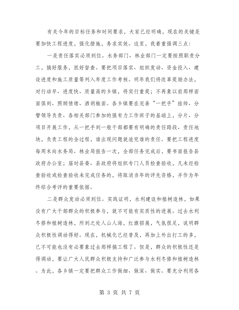 县长在水利兴修暨林业现场会讲话.doc_第3页