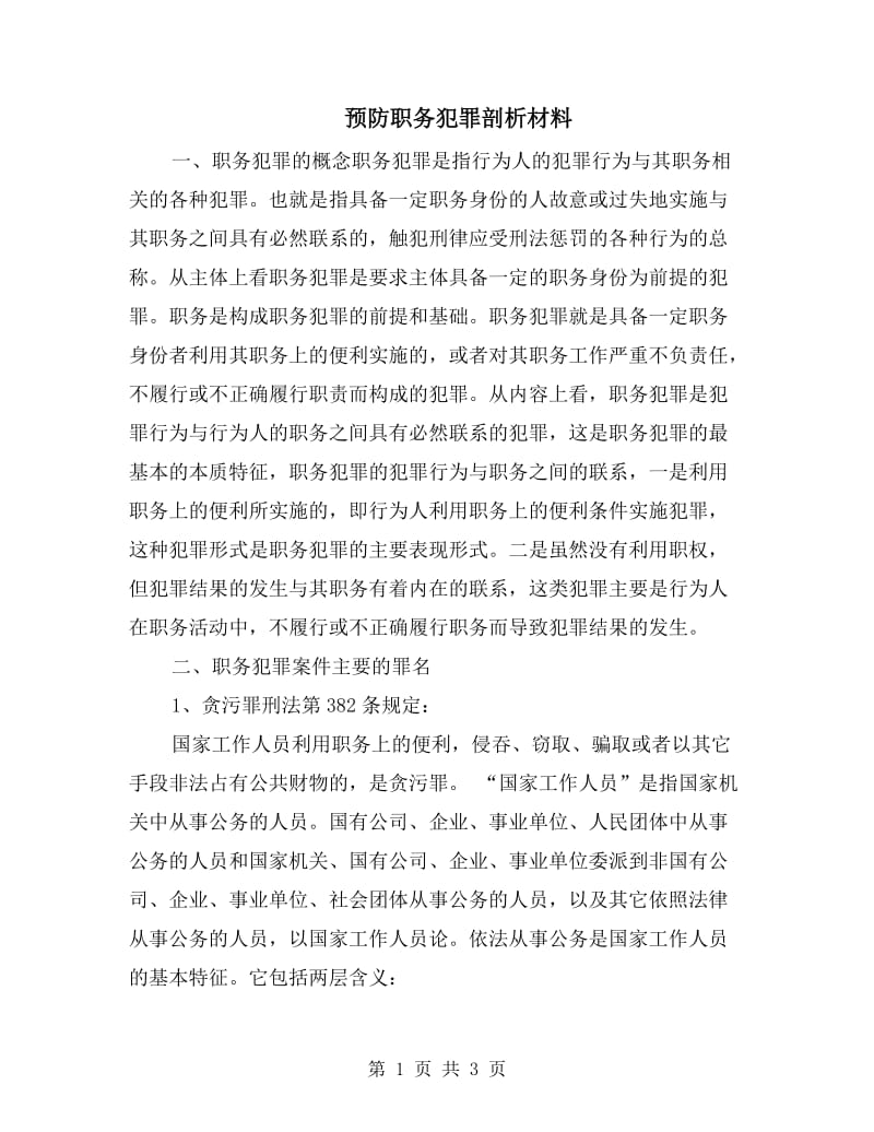 预防职务犯罪剖析材料.doc_第1页