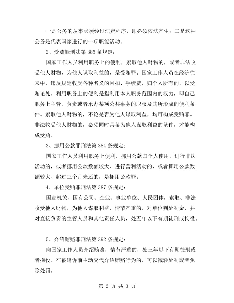 预防职务犯罪剖析材料.doc_第2页