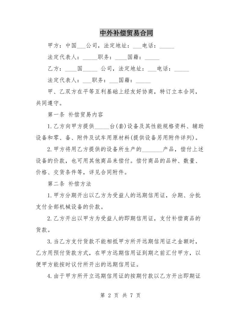 中外补偿贸易合同.doc_第2页