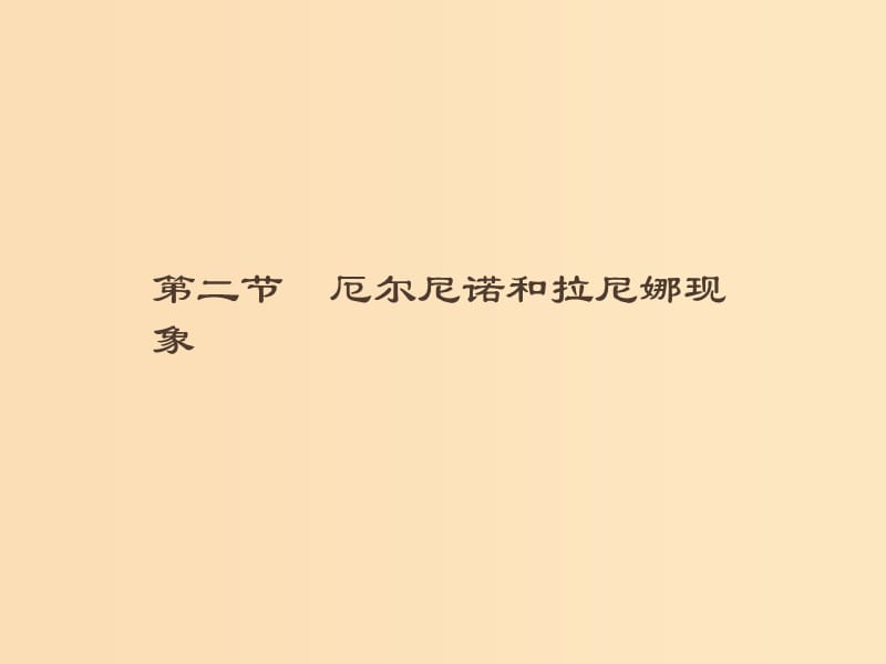 （通用版）2018-2019高中地理 第四章 海氣作用 4.2 厄爾尼諾和拉尼娜現(xiàn)象課件 新人教版選修2.ppt_第1頁