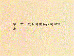 （通用版）2018-2019高中地理 第四章 海氣作用 4.2 厄爾尼諾和拉尼娜現(xiàn)象課件 新人教版選修2.ppt