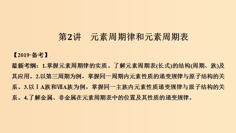 （人教通用版）2020高考化学新一线大一轮复习 第五章 第2讲 元素周期律和元素周期表课件.ppt_第1页