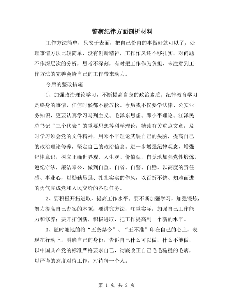 警察纪律方面剖析材料.doc_第1页