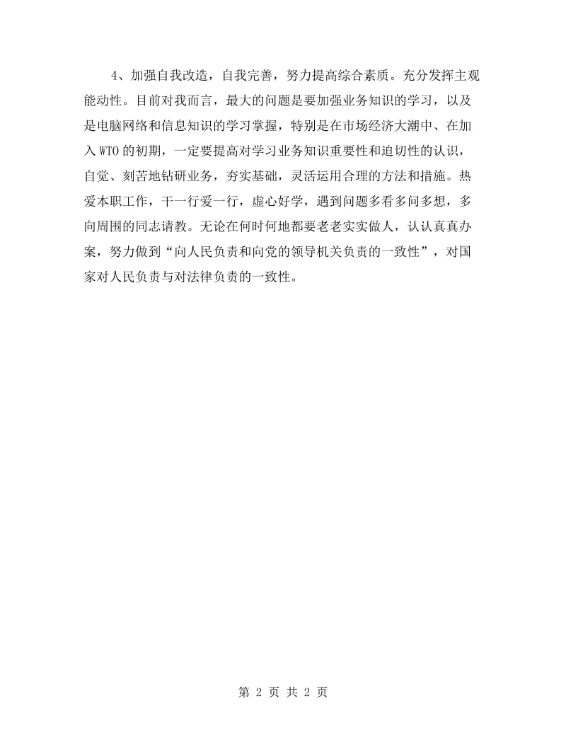 警察纪律方面剖析材料.doc_第2页