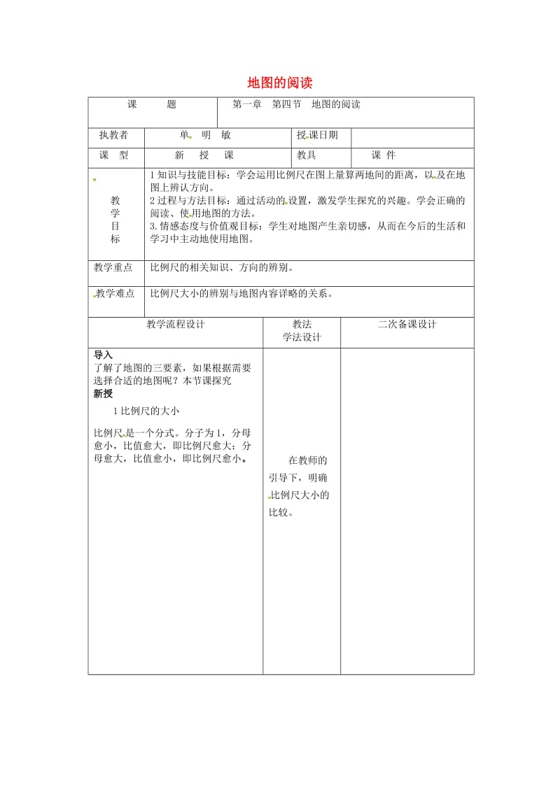 吉林省长春市七年级地理上册 第一章 第三节 地图的阅读教案2 （新版）新人教版.doc_第1页