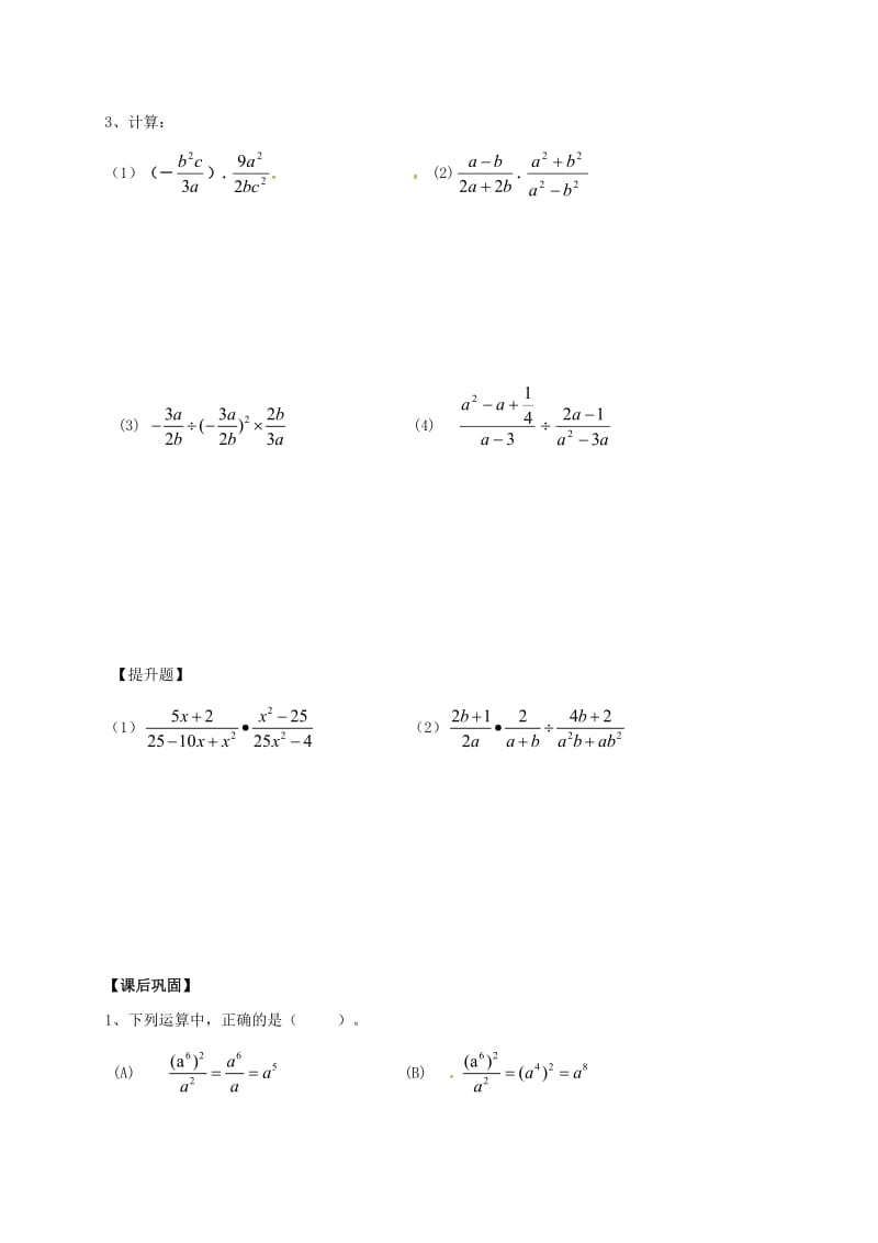 2019版八年级数学下册 第10章 分式 10.4 分式的乘除（1）导学案（新版）苏科版.doc_第3页