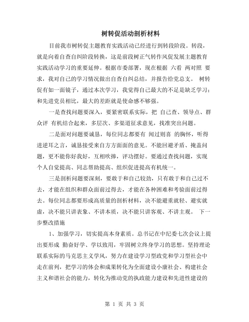 树转促活动剖析材料.doc_第1页