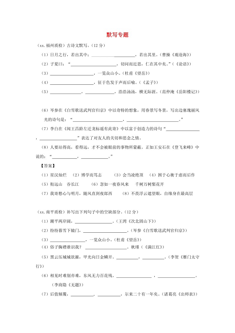 福建省九地市中考语文质检试卷分类汇编 默写专题.doc_第1页