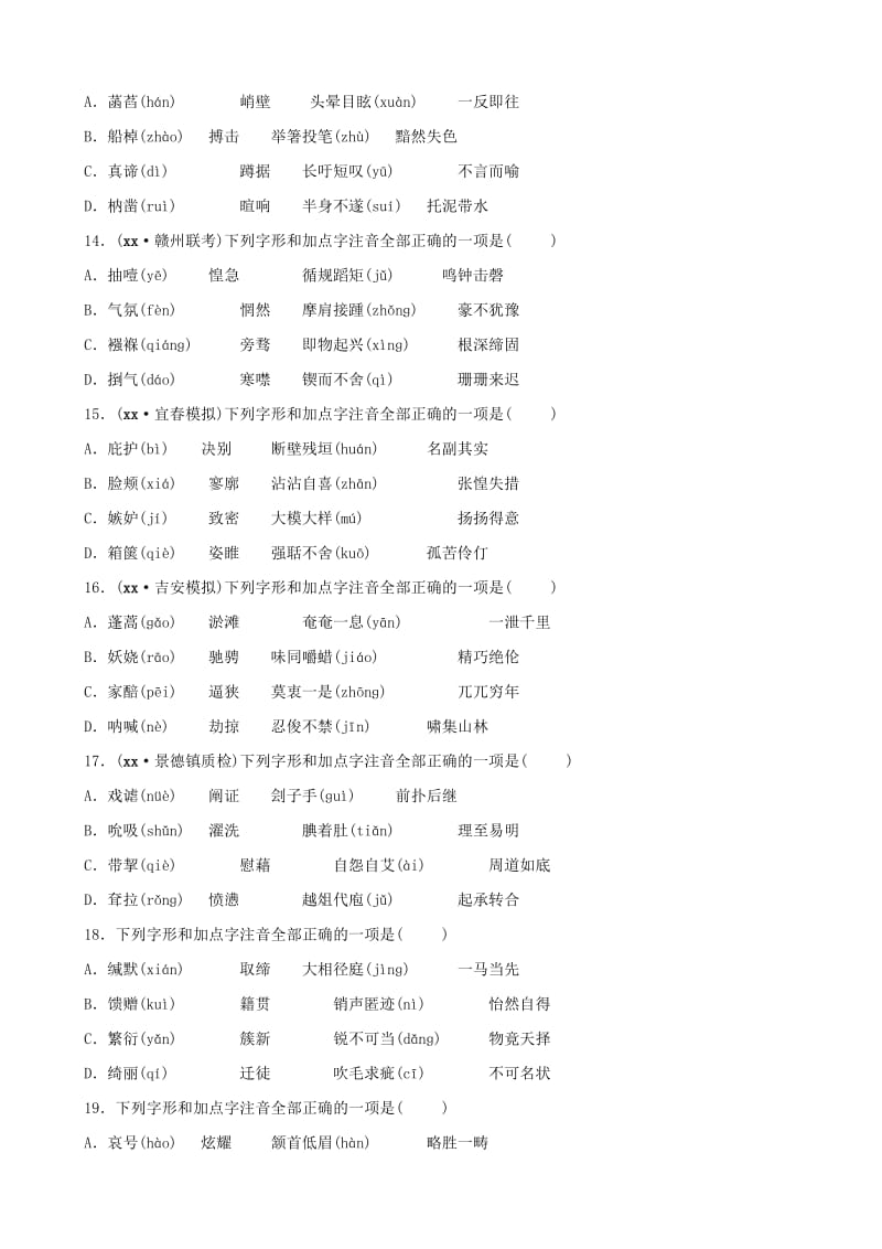 江西专版2019年中考语文专题复习专题一字音字形训练.doc_第3页