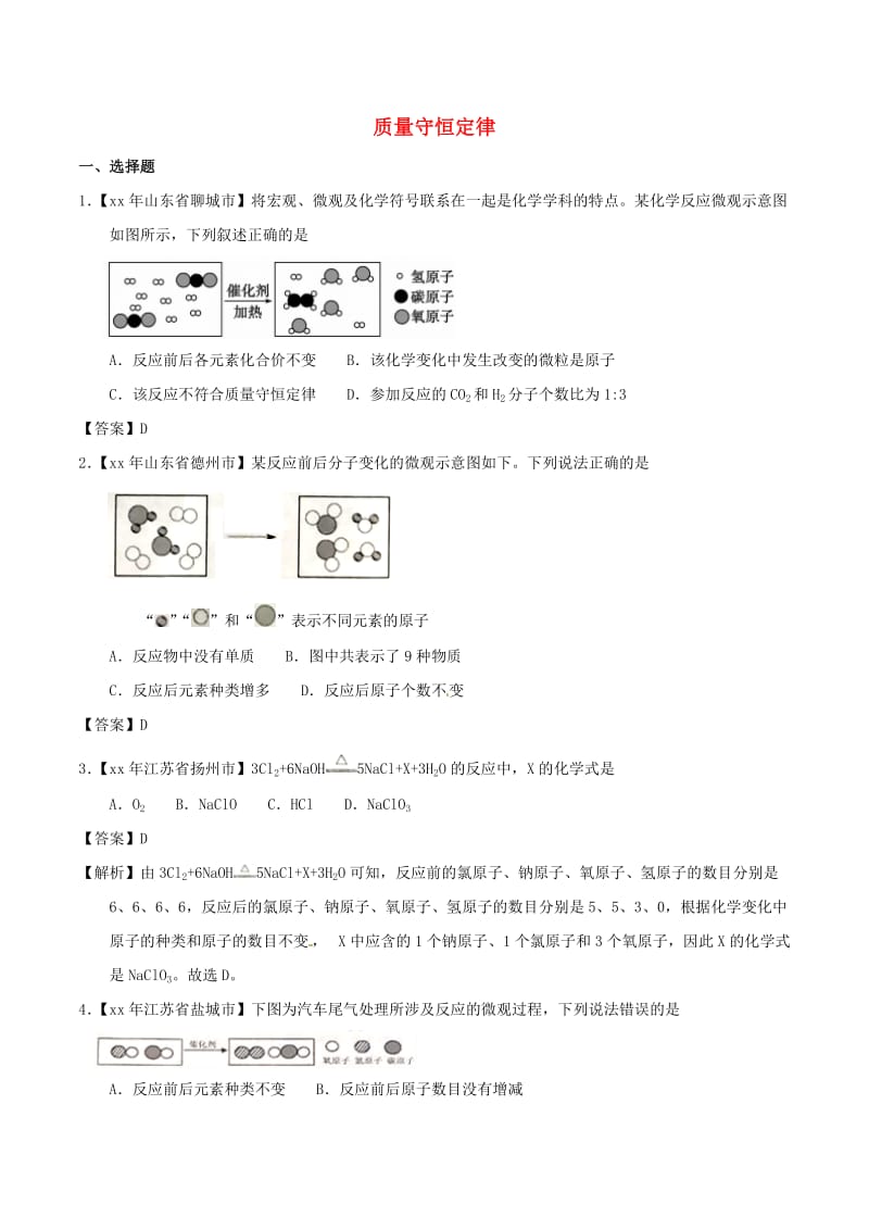 中考化学知识分类练习卷 质量守恒定律.doc_第1页