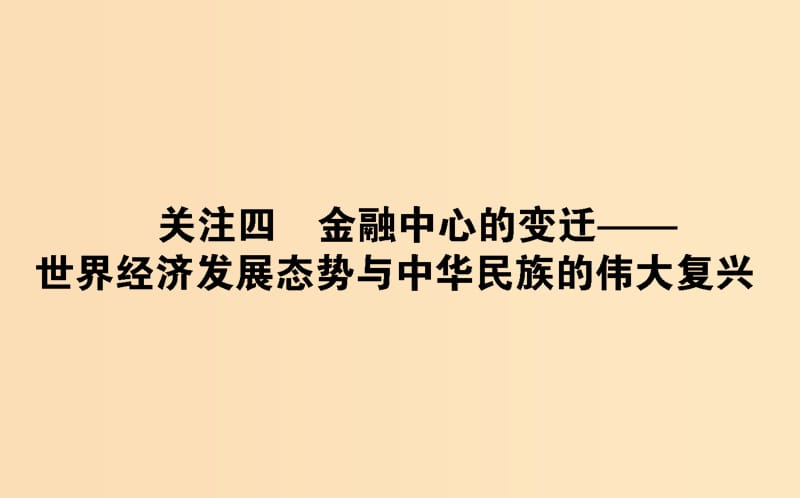 （通史版）2019版高考?xì)v史二輪復(fù)習(xí) 關(guān)注3.4 金融中心的變遷——世界經(jīng)濟(jì)發(fā)展態(tài)勢(shì)與中華民族的偉大復(fù)興課件.ppt_第1頁