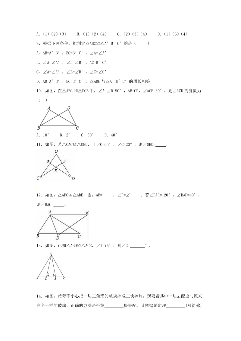 江苏省常州市武进区八年级数学上册 第一章 全等三角形练习十三（新版）苏科版.doc_第3页