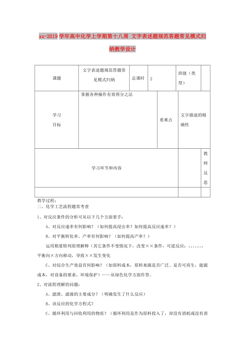 2018-2019学年高中化学上学期第十八周 文字表述题规范答题常见模式归纳教学设计.doc_第1页