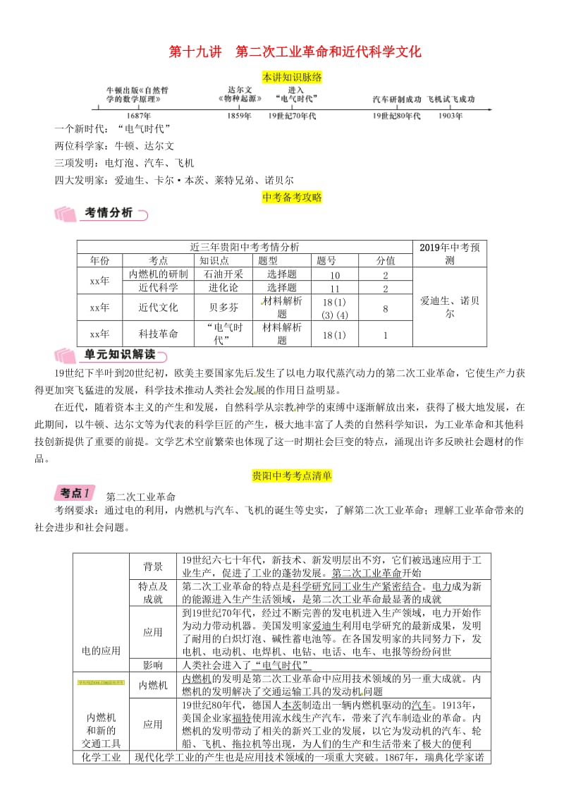 中考历史总复习 第一编 教材知识速查篇 模块三 世界近代史 第19讲 第二次工业革命和近代科学文化（精讲）试题.doc_第1页