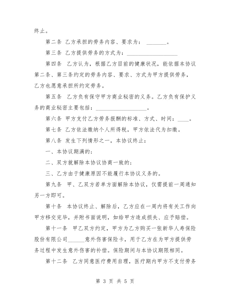 退休人员劳务合同样本.doc_第3页