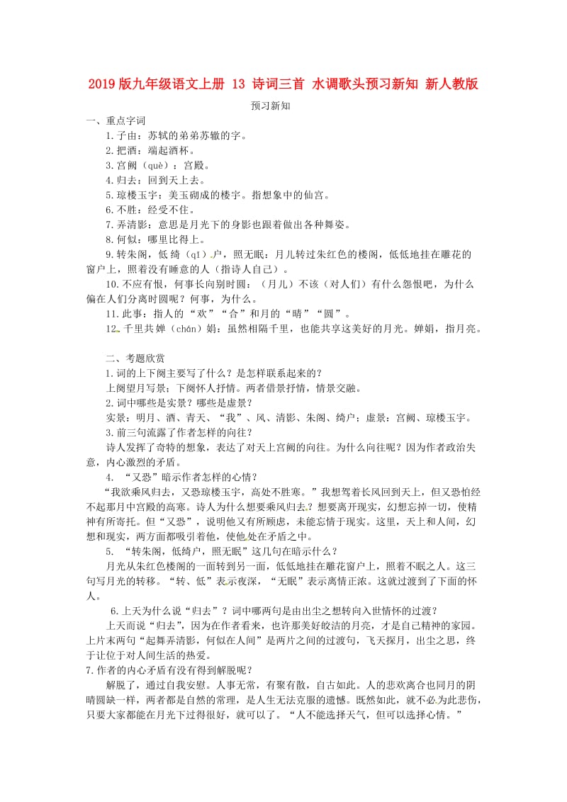 2019版九年级语文上册 13 诗词三首 水调歌头预习新知 新人教版.doc_第1页