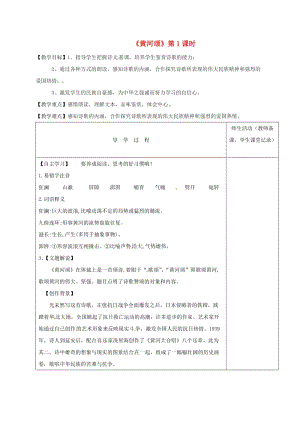 江蘇省淮安市七年級語文下冊 第5課《黃河頌》（第1課時）導(dǎo)學(xué)案 新人教版.doc