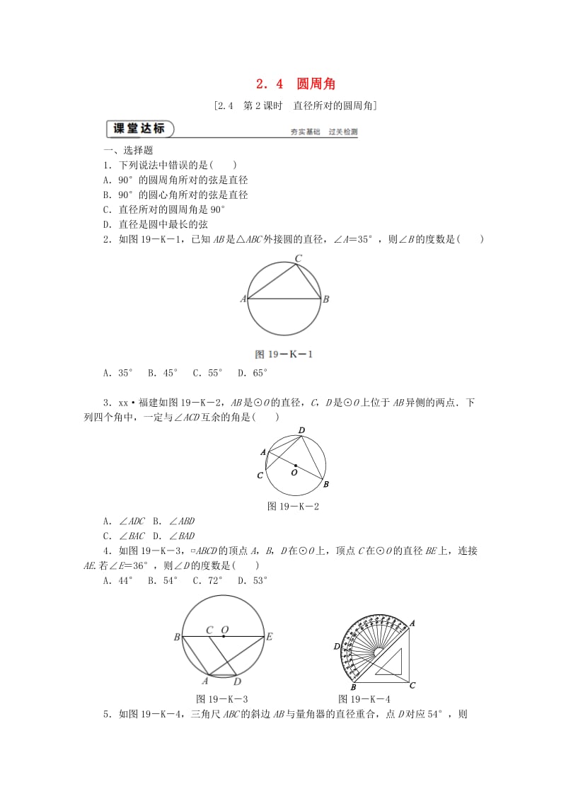 九年级数学上册 第2章 对称图形-圆 2.4 圆周角 第2课时 直径所对的圆周角作业 （新版）苏科版.doc_第1页