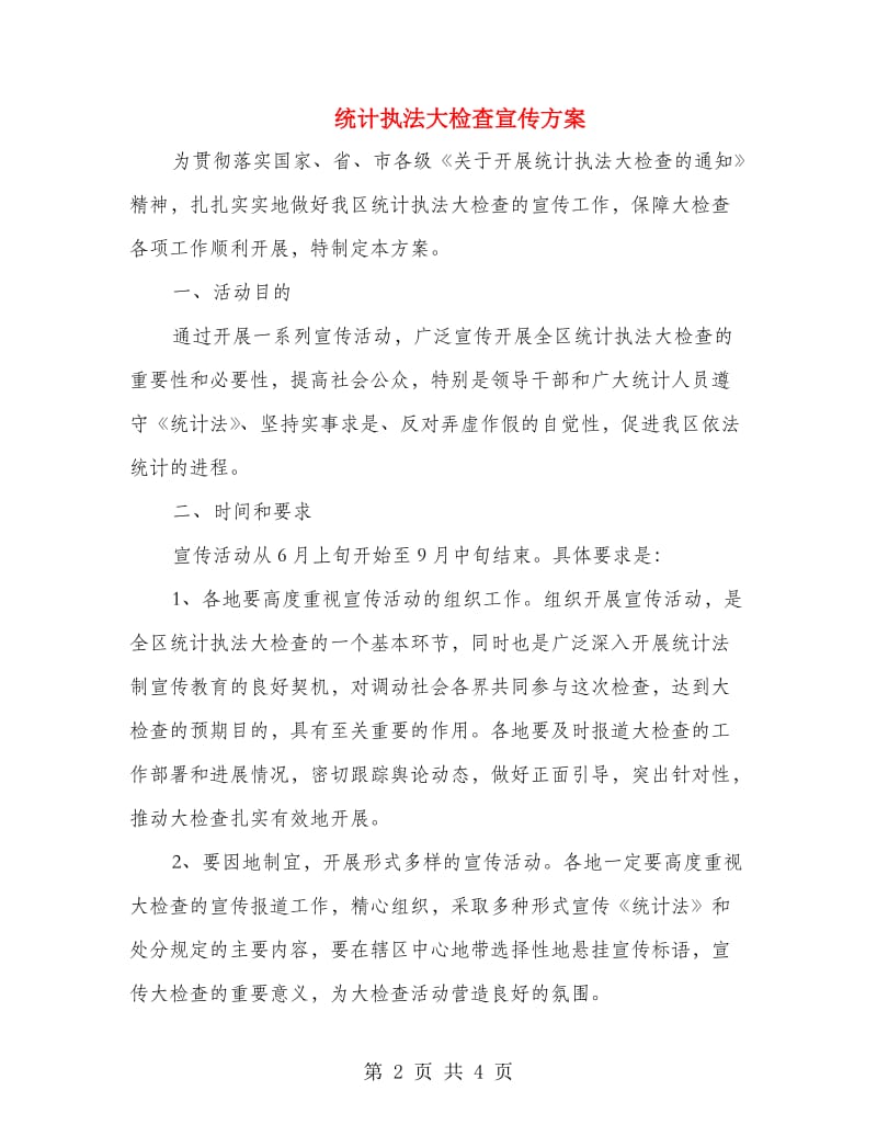 统计执法大检查宣传方案.doc_第2页