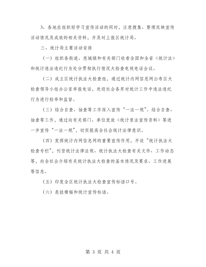 统计执法大检查宣传方案.doc_第3页