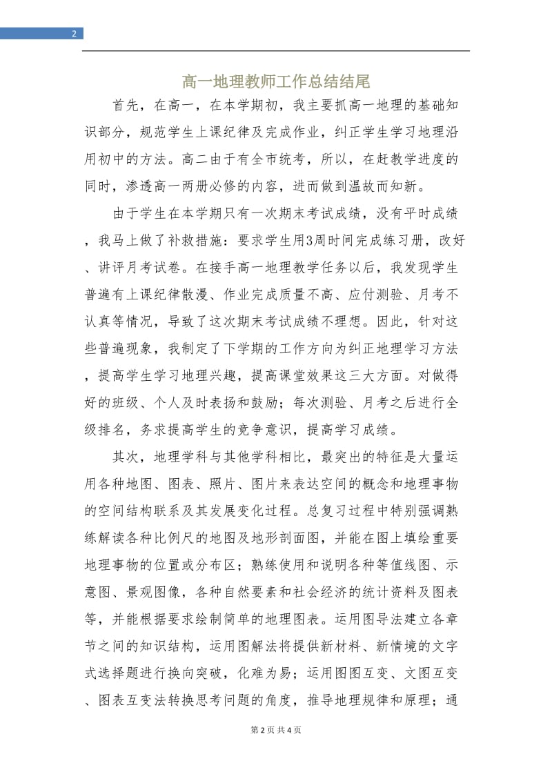 高一地理教师工作总结结尾.doc_第2页