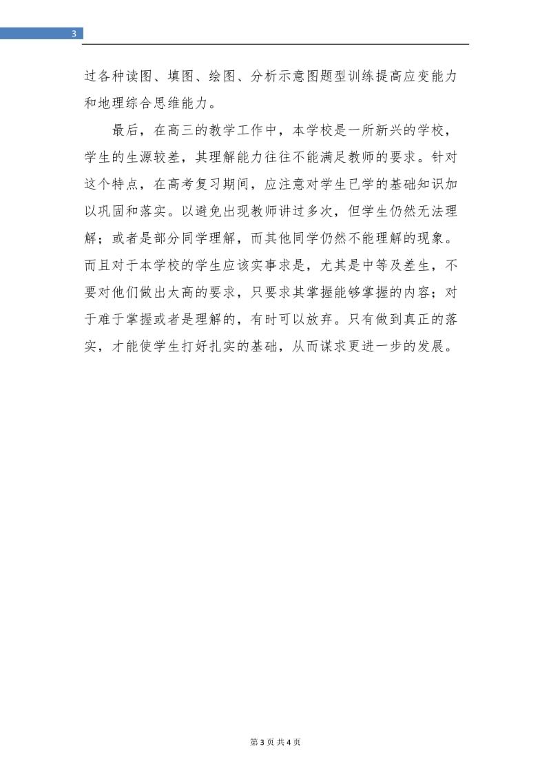 高一地理教师工作总结结尾.doc_第3页