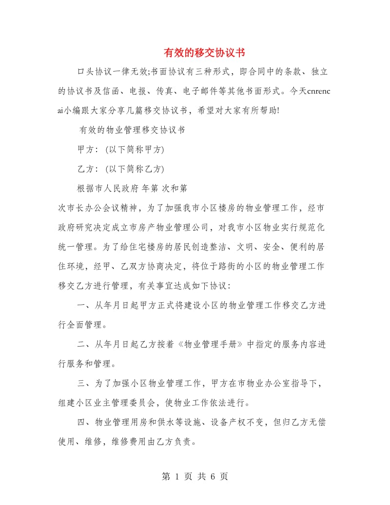 有效的移交协议书.doc_第1页