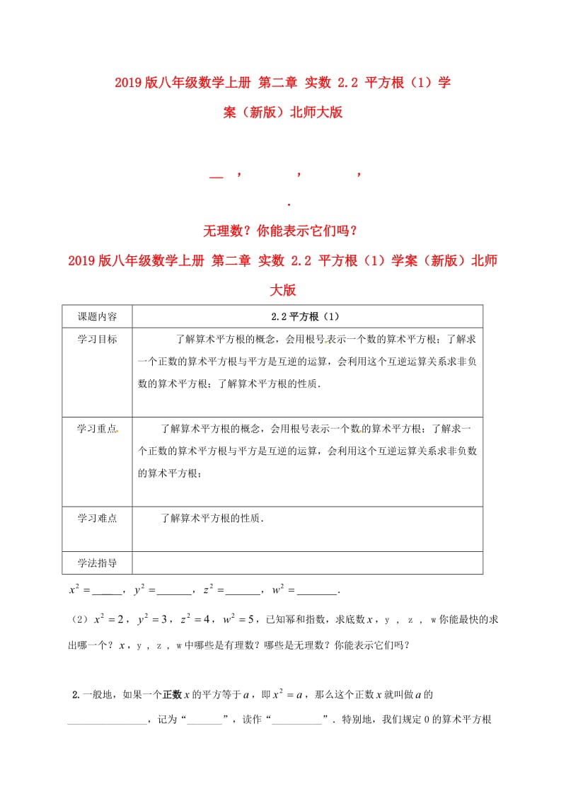 2019版八年级数学上册 第二章 实数 2.2 平方根（1）学案（新版）北师大版.doc_第1页