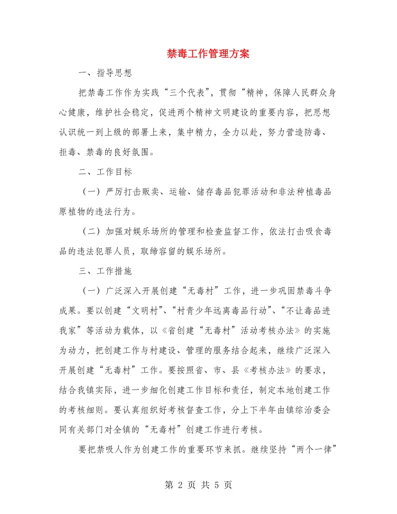 禁毒工作管理方案.doc_第2页