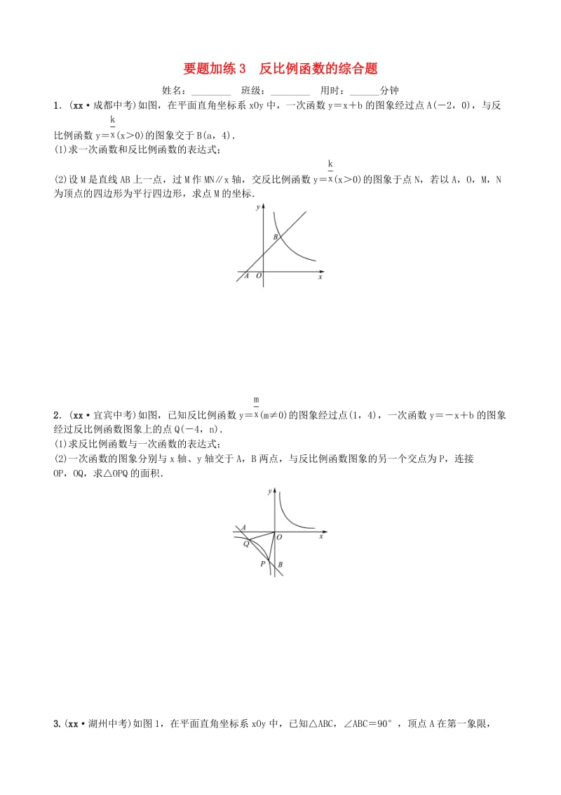 山东省德州市2019年中考数学同步复习 重点题型训练 要题加练3 反比例函数的综合题.doc_第1页