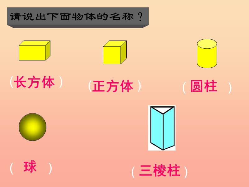 2019春一年級數(shù)學(xué)下冊 第四單元《牧童 認(rèn)識圖形》課件6 青島版六三制.ppt_第1頁