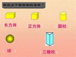 2019春一年級數(shù)學下冊 第四單元《牧童 認識圖形》課件6 青島版六三制.ppt