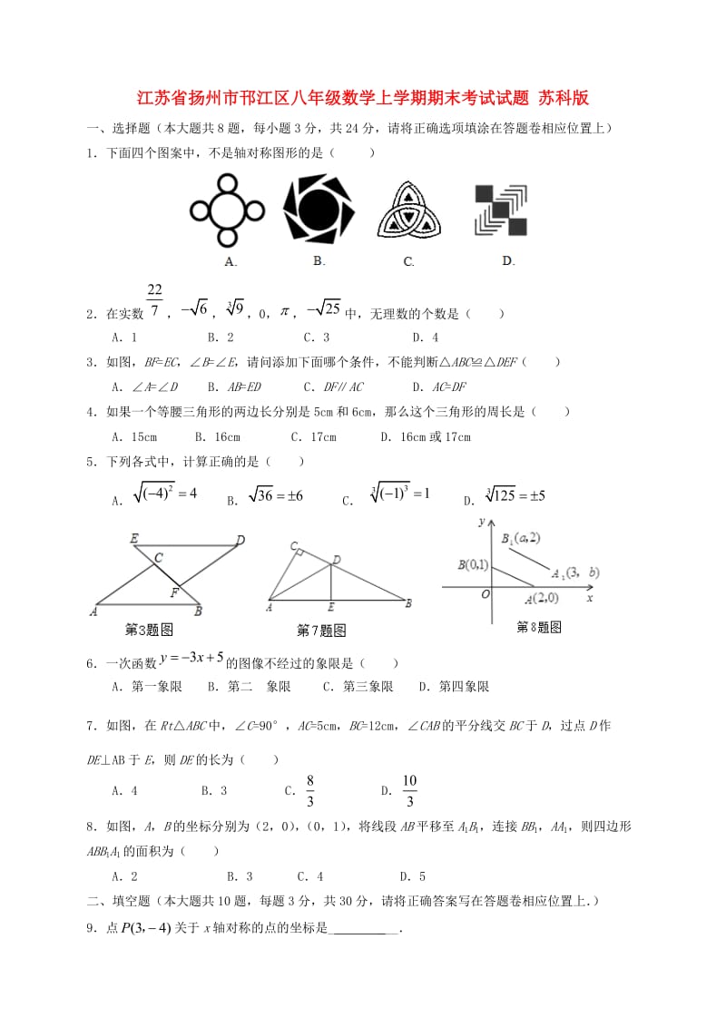 江苏省扬州市邗江区八年级数学上学期期末考试试题 苏科版.doc_第1页