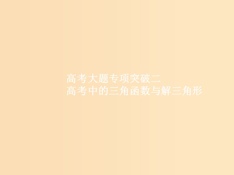 （福建专用）2019高考数学一轮复习 高考大题专项突破2 高考中的三角函数与解三角形课件 理 新人教A版.ppt_第1页