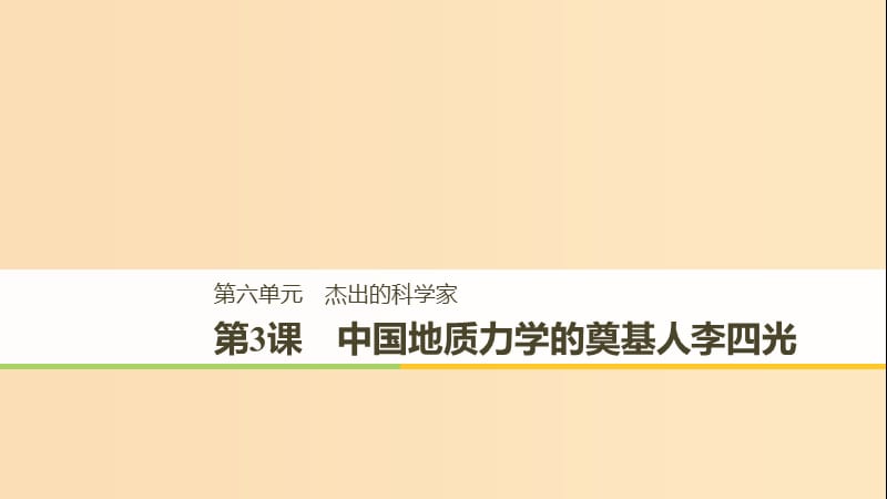 （全國(guó)通用）2018-2019版高中歷史 第六單元 杰出的科學(xué)家 第3課 中國(guó)地質(zhì)力學(xué)的奠基人李四光課件 新人教版選修4.ppt_第1頁(yè)