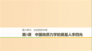 （全國通用）2018-2019版高中歷史 第六單元 杰出的科學(xué)家 第3課 中國地質(zhì)力學(xué)的奠基人李四光課件 新人教版選修4.ppt