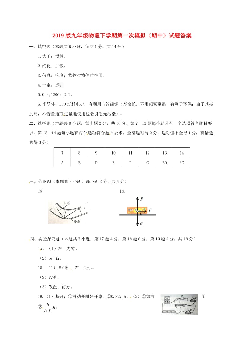 2019版九年级物理下学期第一次模拟（期中）试题答案.doc_第1页