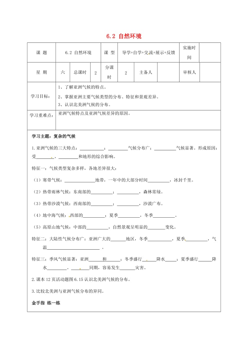 江苏省盐城市七年级地理下册 6.2 自然环境学案 （新版）新人教版.doc_第1页