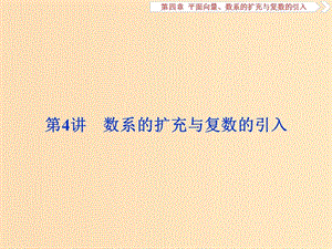 （江蘇專版）2019屆高考數學一輪復習 第四章 平面向量、數系的擴充與復數的引入 第4講 數系的擴充與復數的引入課件 文.ppt