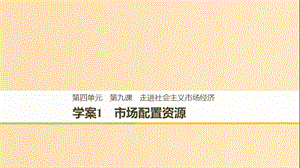 （浙江專版）2018-2019學年高中政治 第四單元 發(fā)展社會主義市場經(jīng)濟 第九課 走進社會主義市場經(jīng)濟 1 市場配置資源課件 新人教版必修1.ppt