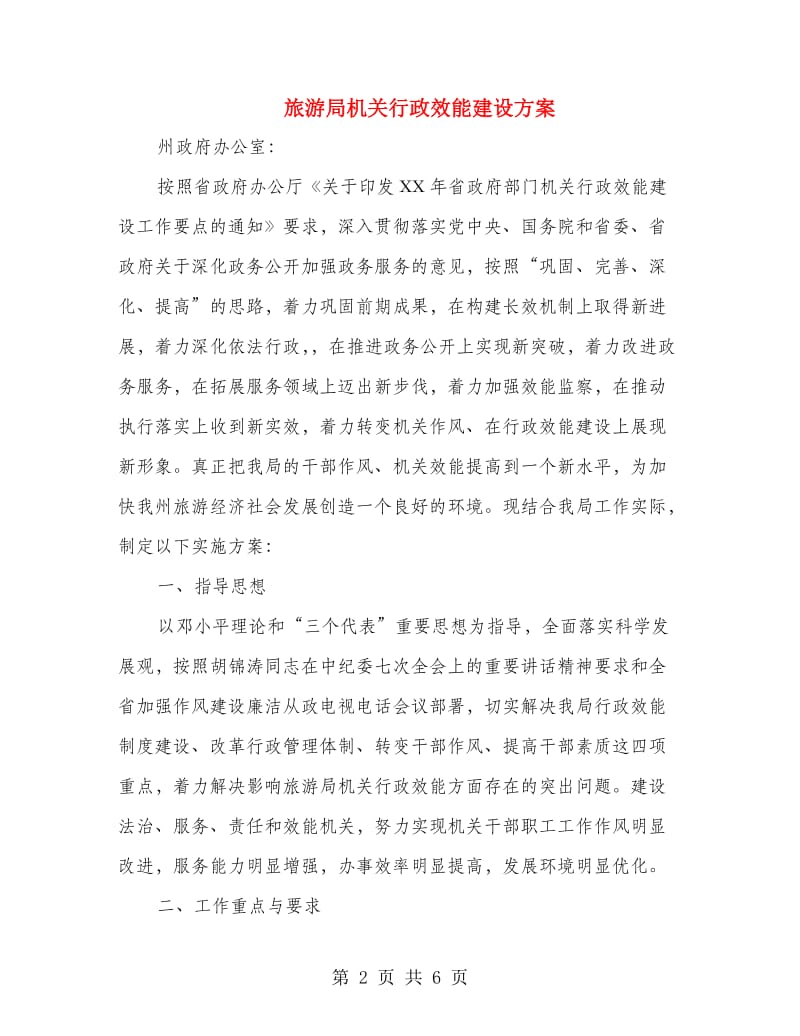 旅游局机关行政效能建设方案.doc_第2页