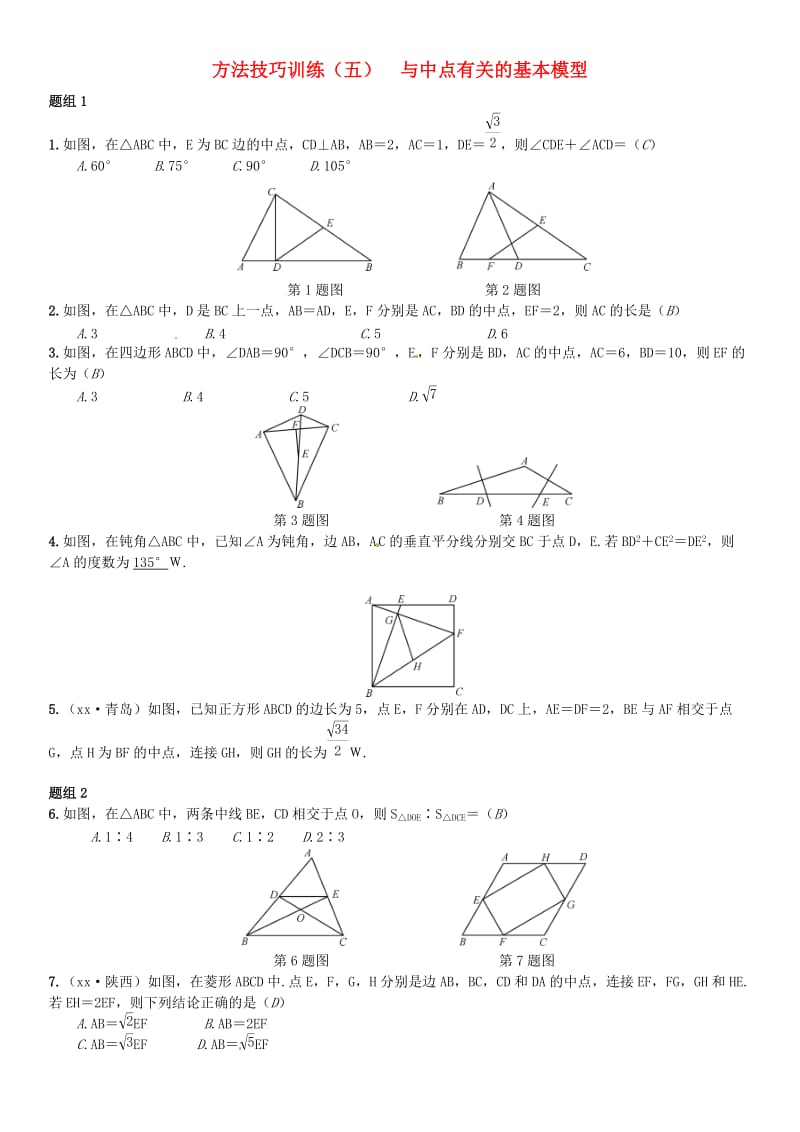 全国通用版2019年中考数学复习第五单元四边形方法技巧训练五与中点有关的基本模型练习.doc_第1页