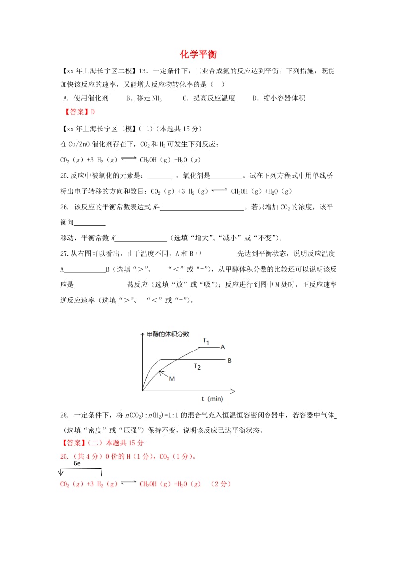 上海市各区中考化学二模试题分类汇编化学平衡试题答案不全.doc_第1页